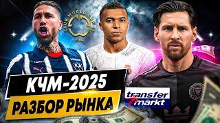 КЧМ-2025: САМЫЕ ДОРОГИЕ ФУТБОЛИСТЫ И КОМАНДЫ