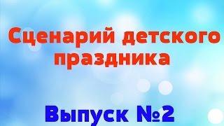 Сценарий детского праздника // Конкурсы для дня рождения!