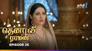 Tenali Raman | Episode 26 | தெனாலிராமன் | Thanthi One | 11th November 2024