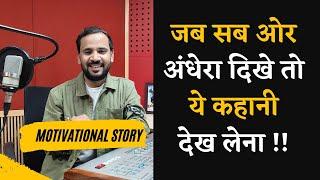 MOTIVATIONAL VIDEO | जब सब ओर अंधेरा दिखे तो ये कहानी देख लेना | RJ KARTIK STORY