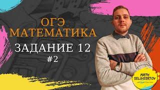 Решение задания 12 #2 для подготовки к сдаче ОГЭ 2020 по математике