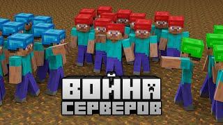 3 сервера оказались в одном мире, что они сделают? СП VS СПм VS СПк! Team Battle! Майнкрафт