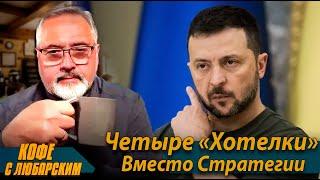 ️План Зеленского - Абсурд️«Сарматы» Путина Не Взлетели️Байден Таки Всплыл