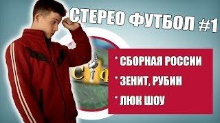 [СТЕРЕО ФУТБОЛ]#1. Сборная России, Рубин, Зенит, Люк Шоу