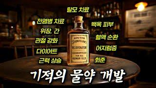 단돈 1달러! 모든 병을 낫게 하는 만병통치약을 개발한 악마같은 의사 | 결말 포함