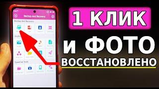 Волшебный СПОСОБ ВОССТАНОВИТЬ Удаленное фото и видео на своем смартфоне! Случайно удалил фото