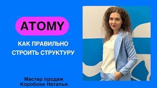 Атоми. Как правильно строить структуру. Урок 3