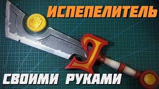 ИСПЕПЕЛИТЕЛЬ ИЗ WOW СВОИМИ РУКАМИ