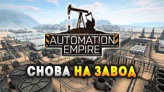 Automation Empire. Обзор геймплея и прохождение конвейерной стратегии