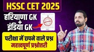 HARYANA CET GK MARATHON 2025 | HTET GK MARATHON 2025 | HSSC HARYANA GK, INDIAN GK ONLINE CLASSES