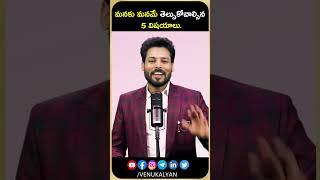 No One Tells These 5 Things | Best Telugu Motivational Speech | Venu Kalyan