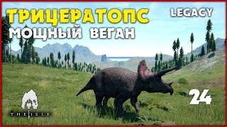 Трицератопс - его всё достало  [The Isle Legacy] #24