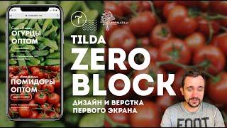 Tilda. КАК РАБОТАТЬ В TILDA ZERO BLOCK |  Мобильная версия Тильда конструктор сайтов