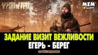 Escape from Tarkov (Побег из Таркова) - Задание Визит Вежливости / Егерь - 12.6 [2020]