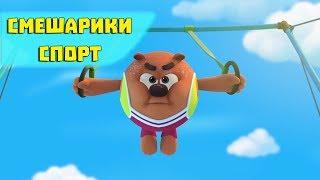 Ради здоровья - Смешарики 3D. Спорт (Новая серия 2017)