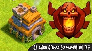 ПОХОД ТХ7 В ЧЕМПИОНСКУЮ ЛИГУ НА СТРИМЕ ! CLASH OF CLANS