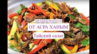 Тайский салат|| САМЫЙ ЛЕГКИЙ И ВКУСНЫЙ РЕЦЕПТ ||