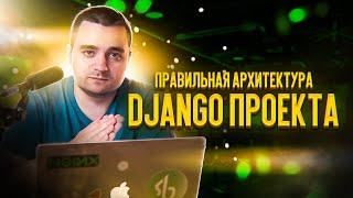 Бизнес-логика в Django и архитектура Django проектов — на настоящем примере