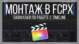 Монтаж видео в FCPX. Несколько лайфхаков по работе с timeline в Final Cut Pro X