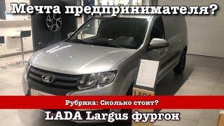 Мечта предпринимателя? LADA Largus фургон. Сколько стоит?