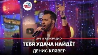 Dенис Клявер - Тебя Удача Найдет (LIVE @ Авторадио)