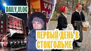 869. СТОКГОЛЬМ ВСТРЕЧАЕТ СНЕГОМ. ОБЗОР ОТЕЛЯ ИЛИ ЯЙЦА ПО-ШВЕДСКИ.