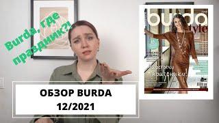 ГДЕ ПРАЗДНИК? МОДНЫЙ ОБЗОР BURDA 12/2021