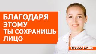 Заботься об этом и сохранишь лицо молодым.