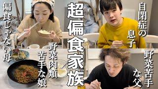 【死闘の夕飯作り】全員別々のメニュー！あの日食べたのは幻だったのか…気分によって食べない日がある⁈【偏食家族】