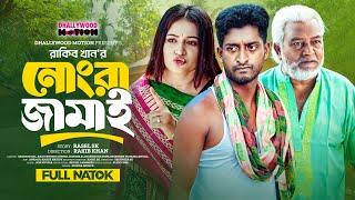 Nongra jamai | নোংরা জামাই | Saddam Mal | Bonna | Haydar Ali | Bangla Natok | New Natok 2024 |