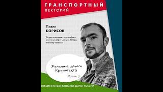 Павел Борисов. По железным дорогам Кронштадта. Часть 2