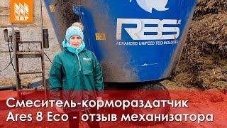 Итальянский смеситель-кормораздатчик Ares 8 Eco. Раздача на 400 голов!