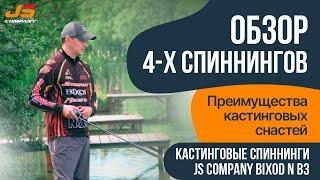 Серия спиннингов JS Company Bixod N B3  Обзор 4 х спиннингов