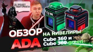 Ada Cube 360 и Cube 360 green - обзор лазерных уровней | Какой нивелир выбрать?