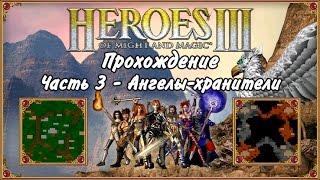 Прохождение Герои Меча и Магии 3. #3 - Ангелы-хранители