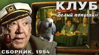 КЛУБ "БЕЛЫЙ ПОПУГАЙ". СБОРНИК  1994