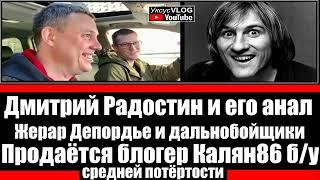 Дмитрий Радостин и его анал/Продаётся блогер Калян86 б/у средней потёртости/Депардье и дальнобойщики