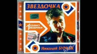 Николай Бурлак  - Для тебя.