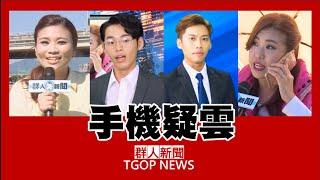 TGOP│ Disappeared phone【Boring news Part 3】