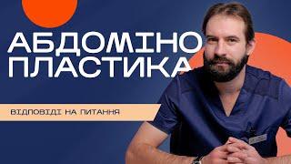 Абдомінопластика живота: питання до пластичного хірурга