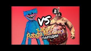 ТОЛСТЫЙ СИРЕНОГОЛОВЫЙ vs ХАГГИ ВАГГИ песни   Хабиб   ягода малинка пародии   Poppy Playtime песня