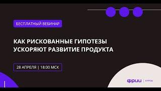 Как рискованные гипотезы ускоряют развитие продукта