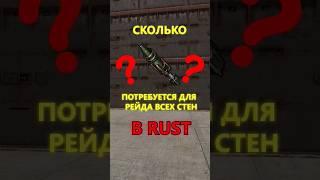 Сколько скоростных ракет, потребуется на рейд стен в Раст #rust #shorts