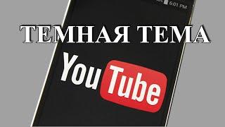 Как на телефоне включить темную Тему YouTube