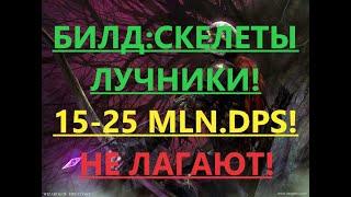 [3.16]Path of Exile: Билд Скелеты Лучники(Skeletons Archer's) 10-20 Mln. DPS! ПОЕ, POE! НЕ ЛАГАЮТ!