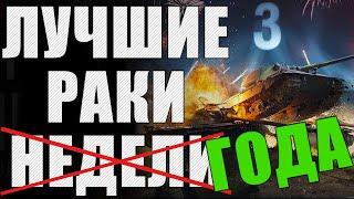 ЛРН три ГОДА! Лучшее ракообразие WoT  ЛУЧШИЕ РАКИ ГОДА #3