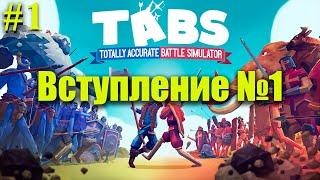 TABS⏩Вступление №1⏩ Totally Accurate Battle Simulator⏩#1