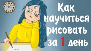 Как научиться рисовать за 1 день / Правополушарное рисование