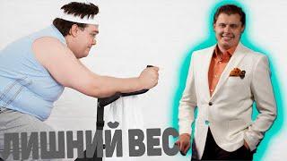 ПОНАСЕНКОВ | ЛИШНИЙ ВЕС