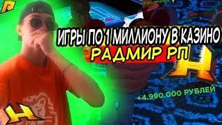 СДЕЛАЛ НЕРЕАЛЬНОЕ В КАЗИНО! ИГРЫ ПО 1КК В КАЗИНО РАДМИР РП (HASSLE ONLINE/ RADMIR RP)